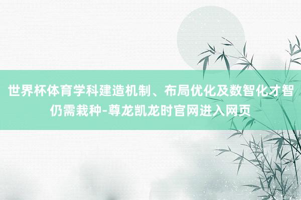 世界杯体育学科建造机制、布局优化及数智化才智仍需栽种-尊龙凯龙时官网进入网页