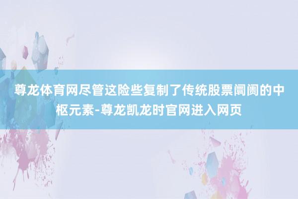 尊龙体育网　　尽管这险些复制了传统股票阛阓的中枢元素-尊龙凯龙时官网进入网页