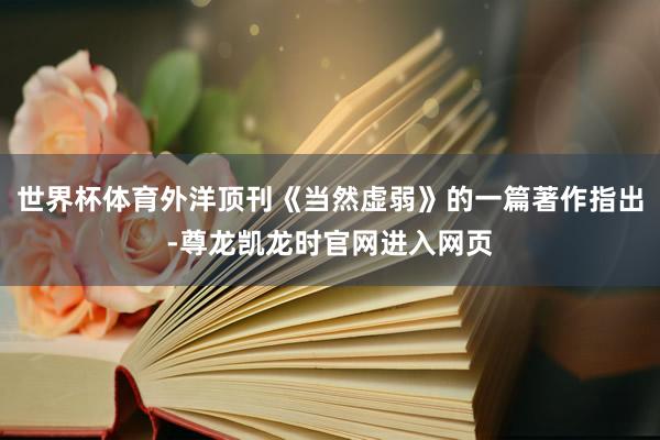 世界杯体育外洋顶刊《当然虚弱》的一篇著作指出-尊龙凯龙时官网进入网页