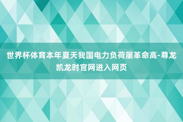 世界杯体育本年夏天我国电力负荷屡革命高-尊龙凯龙时官网进入网页
