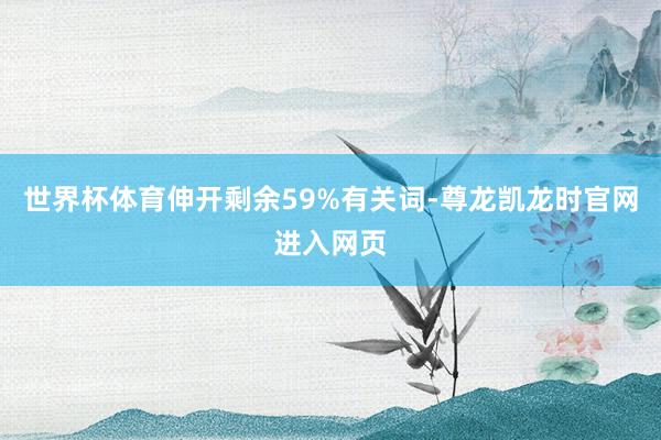 世界杯体育伸开剩余59%有关词-尊龙凯龙时官网进入网页