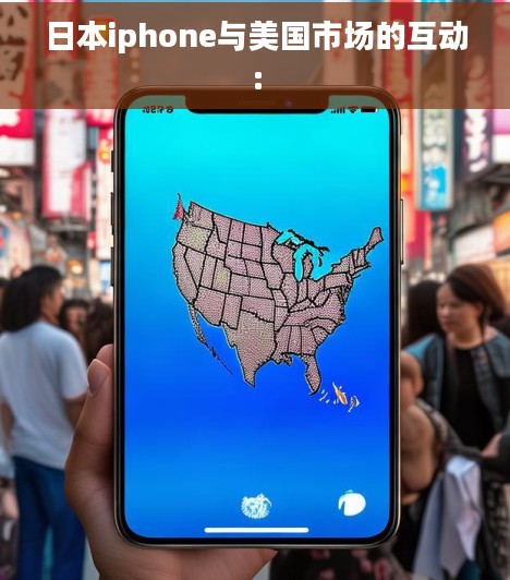 日本iphone与美国市场的互动: